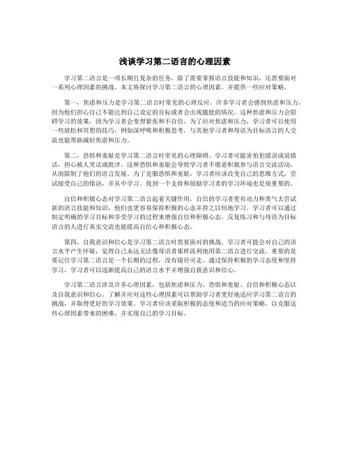 浅谈学习第二语言的心理因素