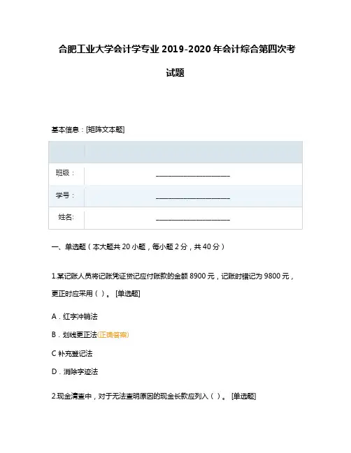 合肥工业大学会计学专业2019-2020年会计综合第四次考试题