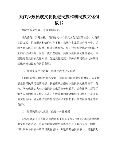 关注少数民族文化促进民族和谐民族文化倡议书