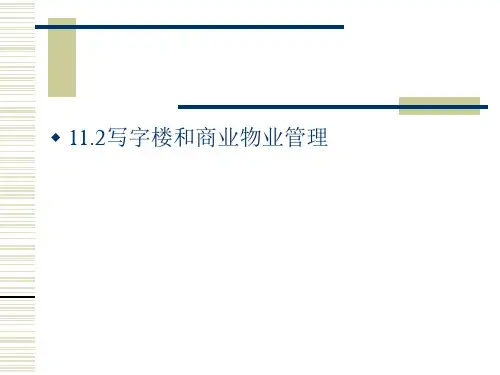 写字楼和商业物业管理课件资料