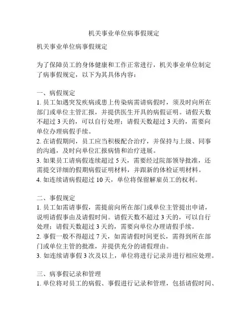 机关事业单位病事假规定