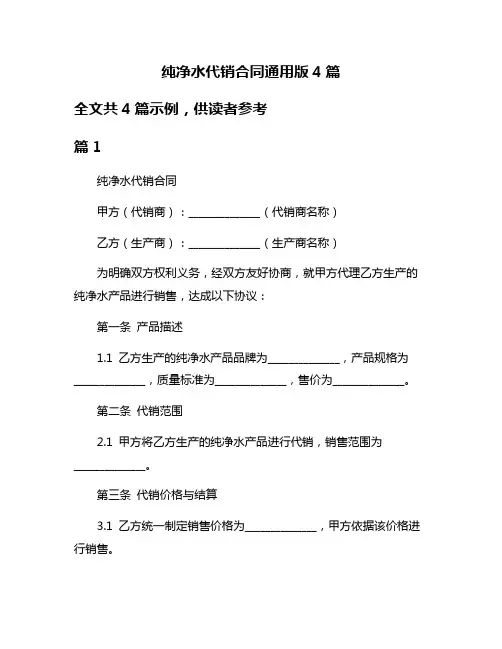 纯净水代销合同通用版4篇