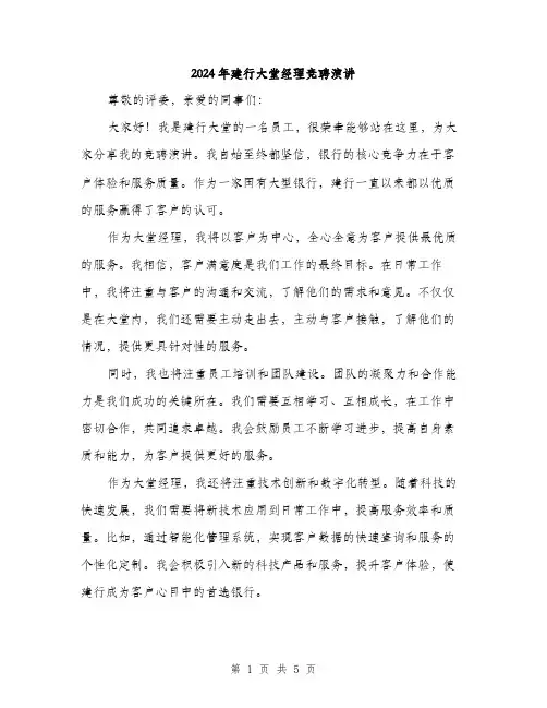 2024年建行大堂经理竞聘演讲（三篇）