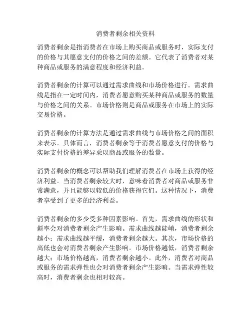 消费者剩余相关资料