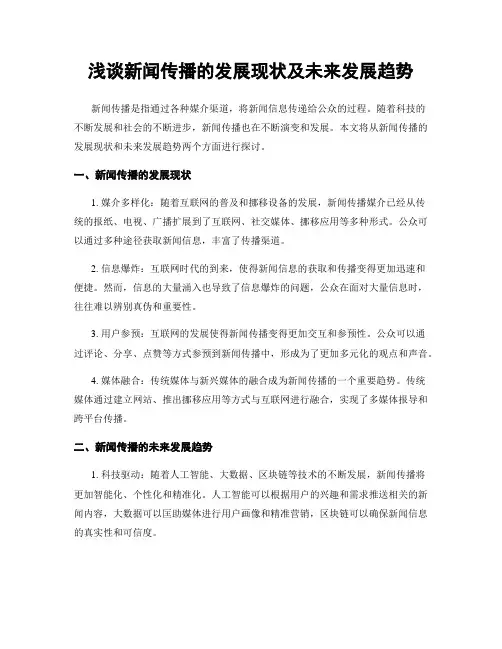浅谈新闻传播的发展现状及未来发展趋势