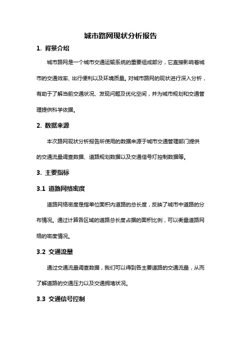 城市路网现状分析报告