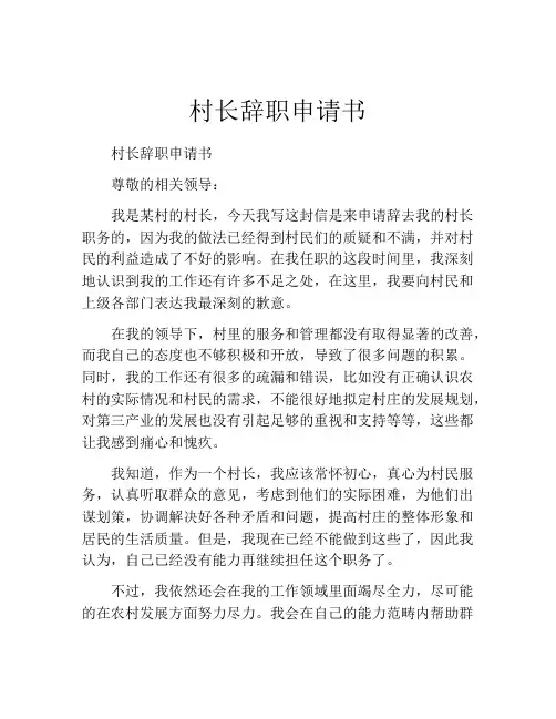 村长辞职申请书