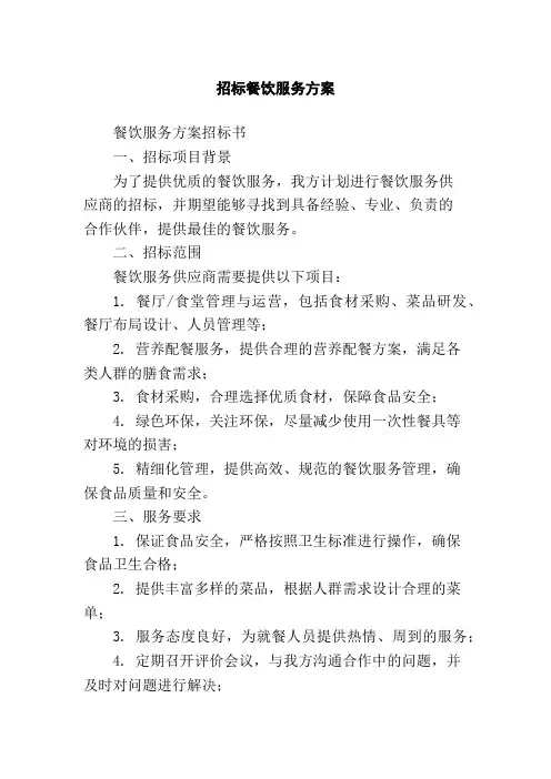 招标餐饮服务方案