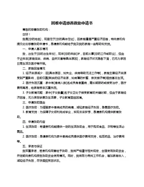 困难申请慈善救助申请书