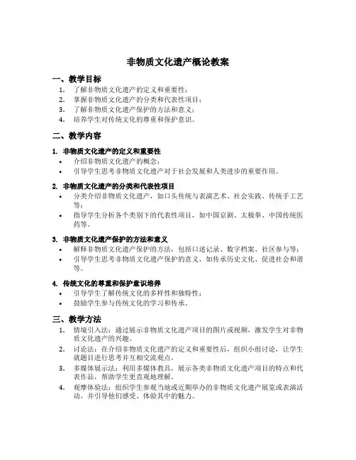 非物质文化遗产概论教案
