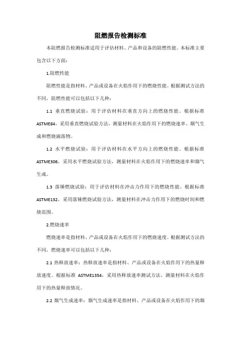 阻燃报告检测标准
