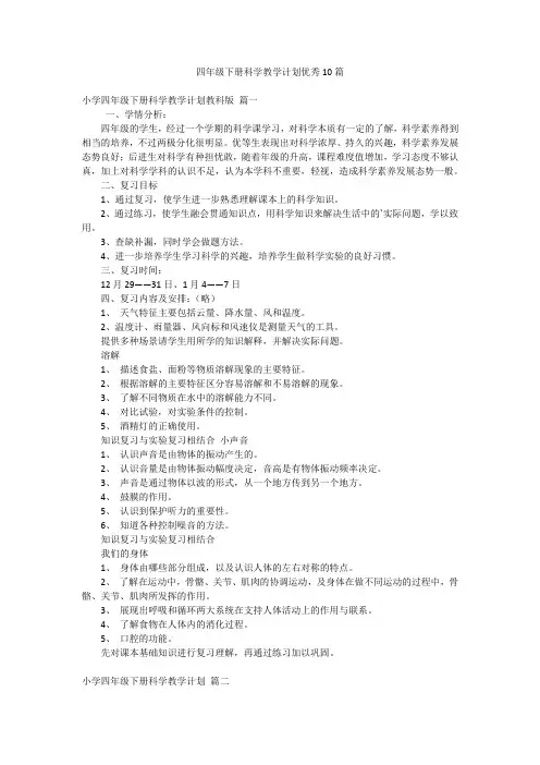 四年级下册科学教学计划优秀10篇