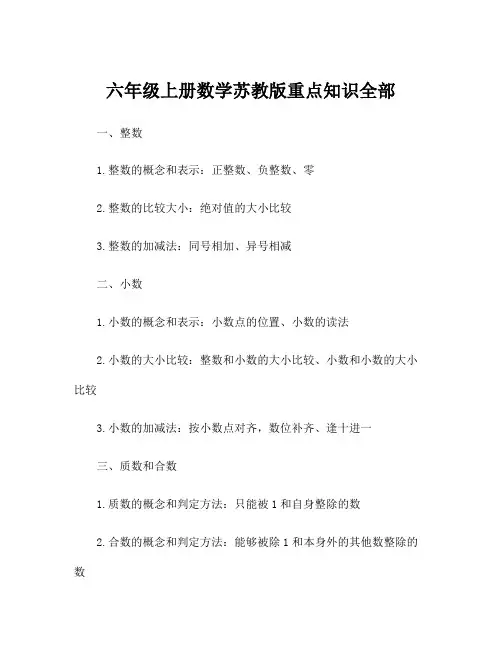 六年级上册数学苏教版重点知识全部