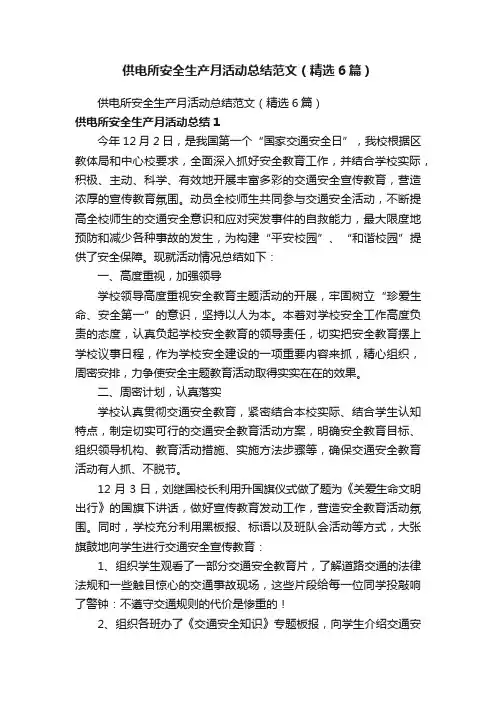 供电所安全生产月活动总结范文（精选6篇）