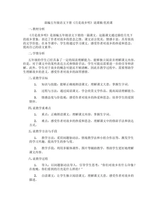部编五年级语文下册《月是故乡明》说课稿优质课