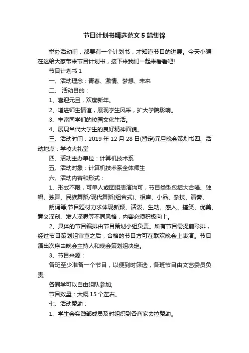 节目计划书精选范文5篇集锦