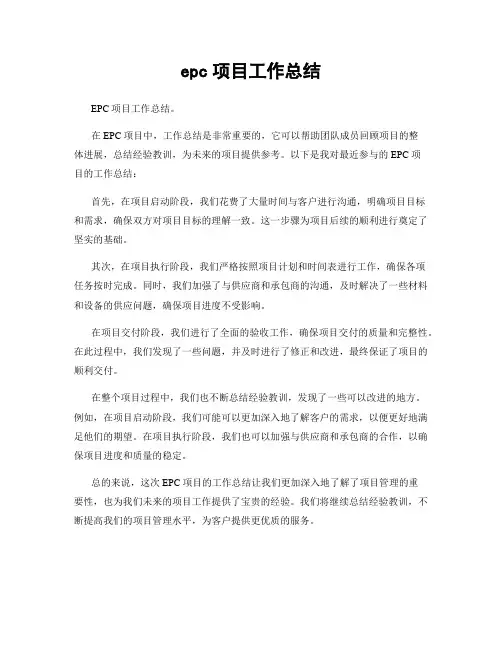 epc项目工作总结