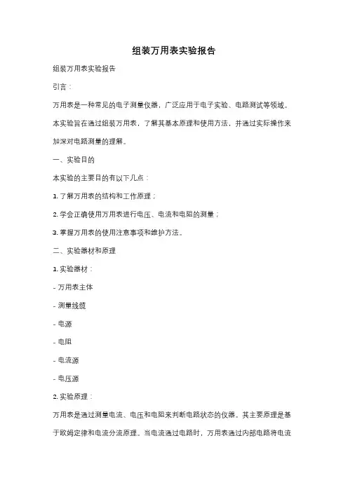 组装万用表实验报告