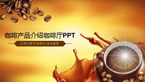 咖啡产品介绍咖啡厅PPT