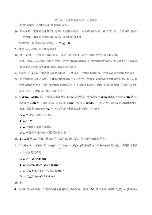 基础化学第二版习题答案chap6