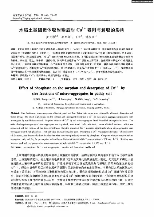 水稻土微团聚体吸附磷后对Cu 2+吸附与解吸的影响
