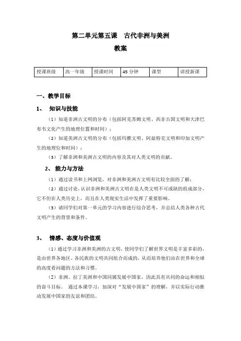 人教统编版高中历史必修中外历史纲要下教案：第5课 古代非洲与美洲