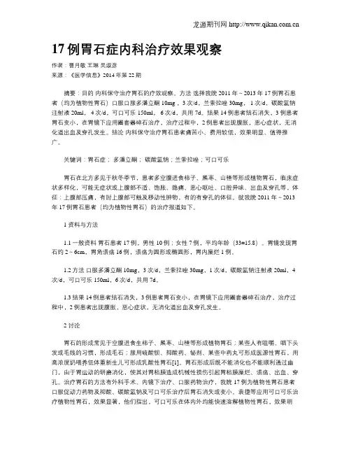 17例胃石症内科治疗效果观察