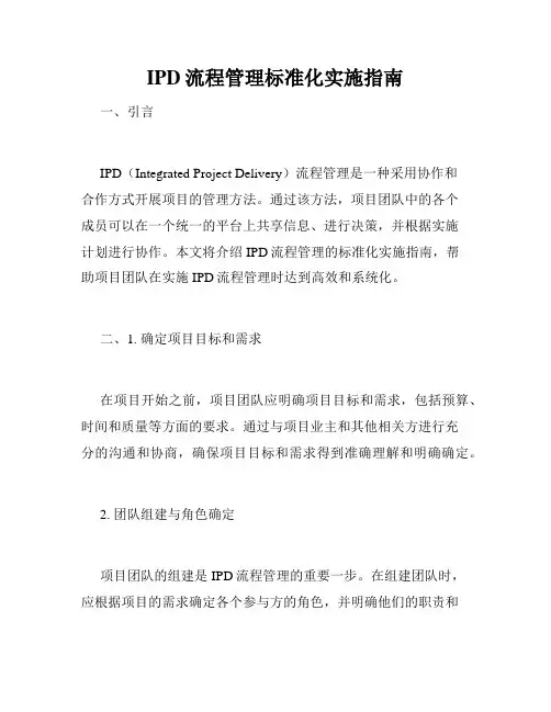 IPD流程管理标准化实施指南