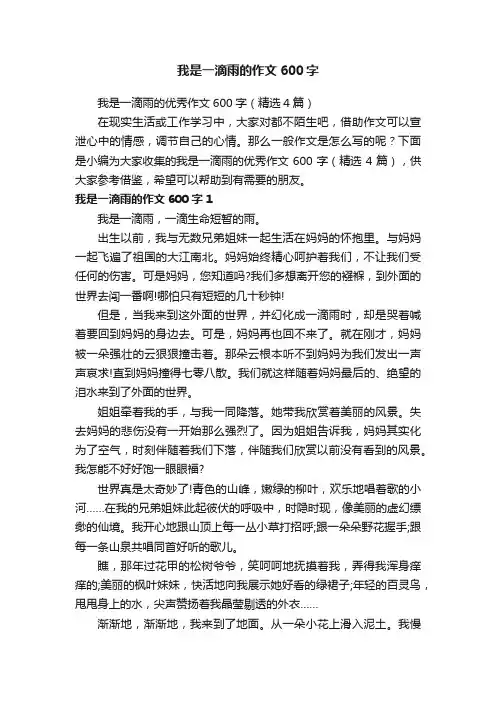 我是一滴雨的优秀作文600字（精选4篇）