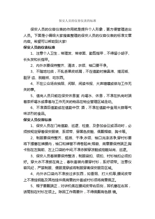 保安人员的仪容仪表的标准_个人礼仪_