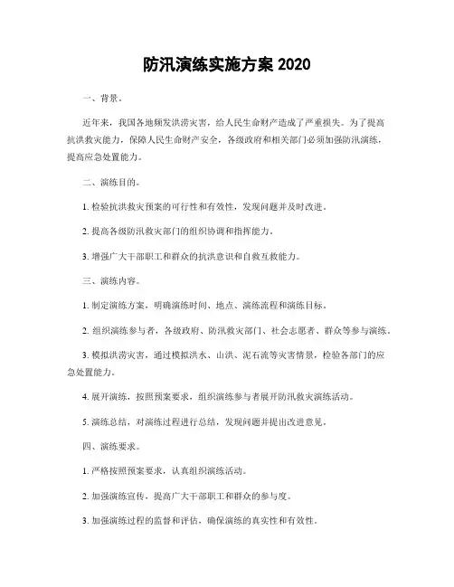 防汛演练实施方案2020