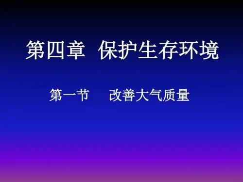 人教版高中化学精品课件选修1第四章第一节 改善大气质量
