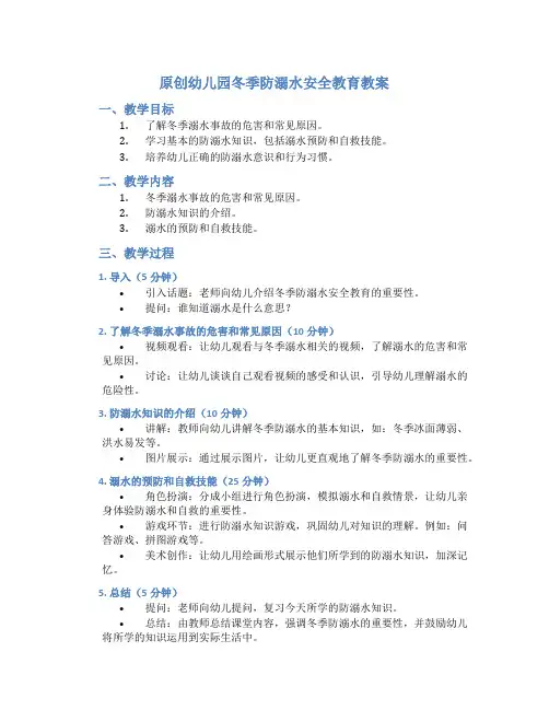 原创幼儿园冬季防溺水安全教育教案
