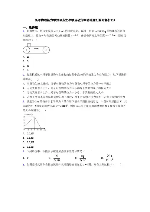 高考物理新力学知识点之牛顿运动定律易错题汇编附解析(1)