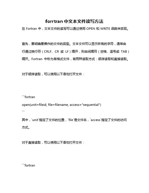 forrtran中文本文件读写方法