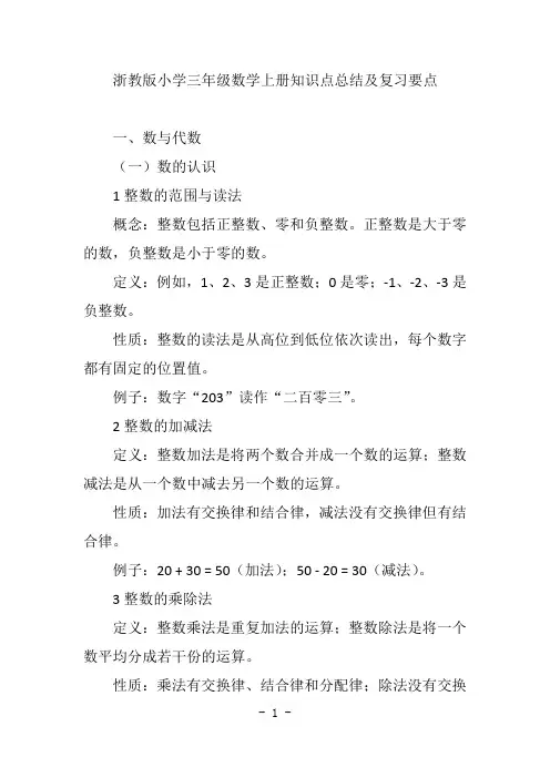 浙教版小学三年级数学上册知识点总结及复习要点