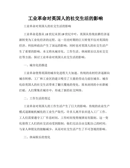  工业革命对英国人的社交生活的影响