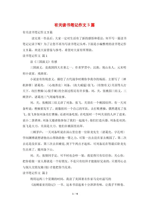 有关读书笔记作文5篇