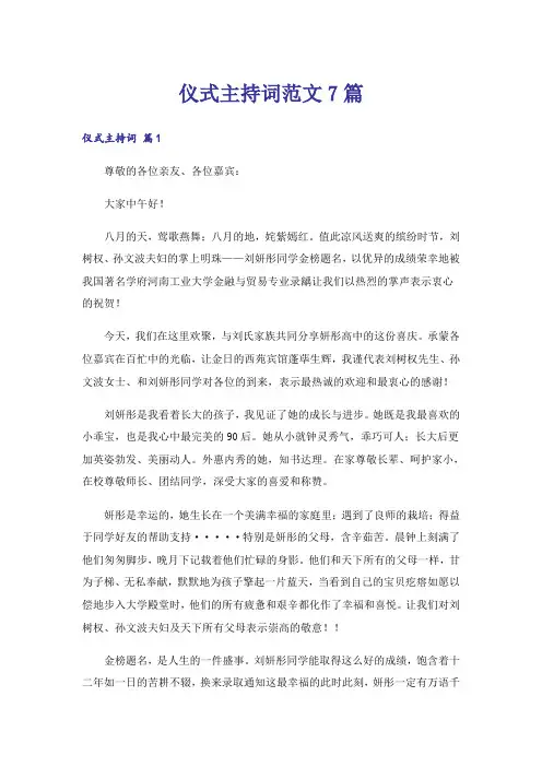 仪式主持词范文7篇