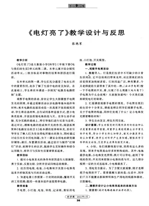 《电灯亮了》教学设计与反思