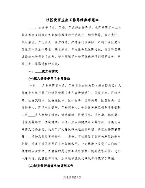 社区爱国卫生工作总结参考范本(6篇)