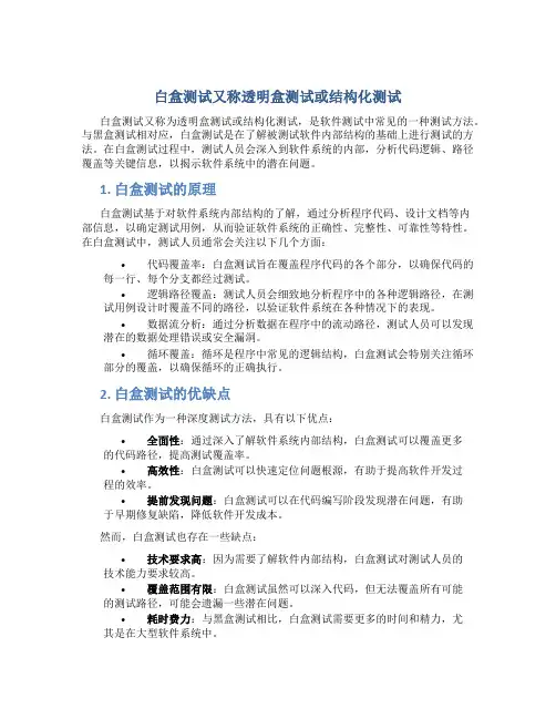 白盒测试又称为什么或什么
