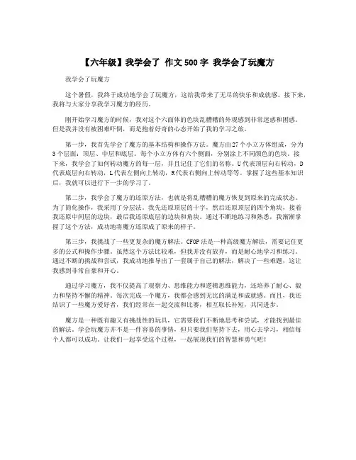【六年级】我学会了 作文500字 我学会了玩魔方