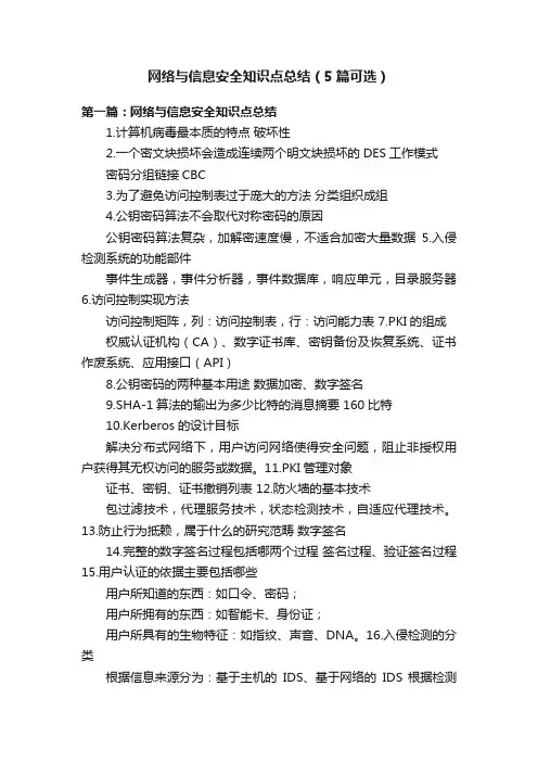 网络与信息安全知识点总结（5篇可选）