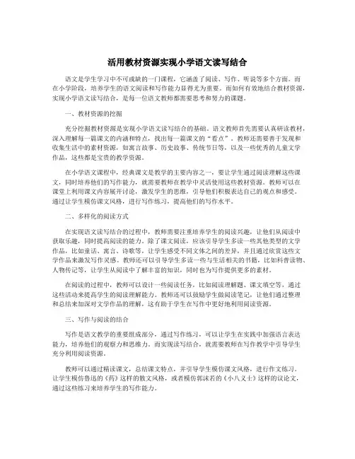 活用教材资源实现小学语文读写结合