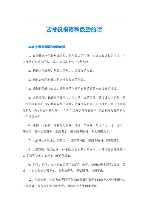 艺考祝福语和鼓励的话