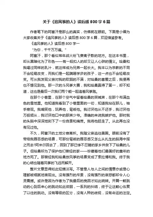 关于《追风筝的人》读后感800字6篇