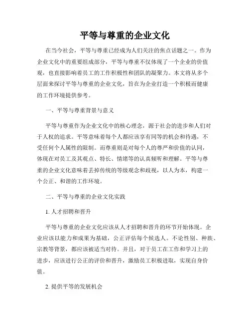 平等与尊重的企业文化