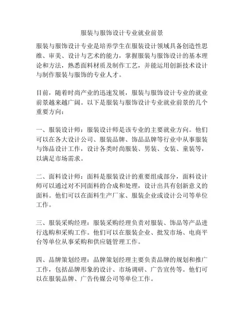服装与服饰设计专业就业前景