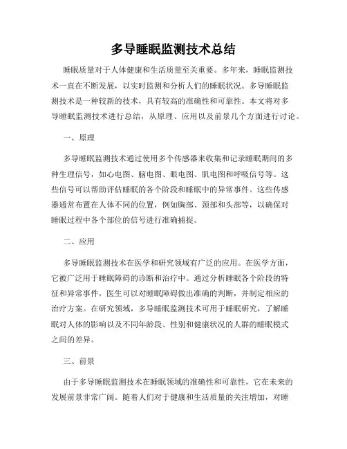 多导睡眠监测技术总结